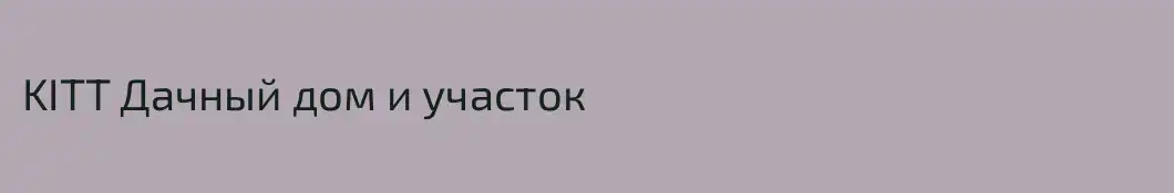 KITT Дачный дом и участок